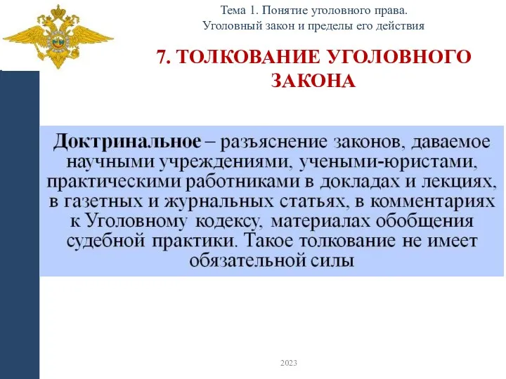 7. ТОЛКОВАНИЕ УГОЛОВНОГО ЗАКОНА Тема 1. Понятие уголовного права. Уголовный закон и пределы его действия 2023