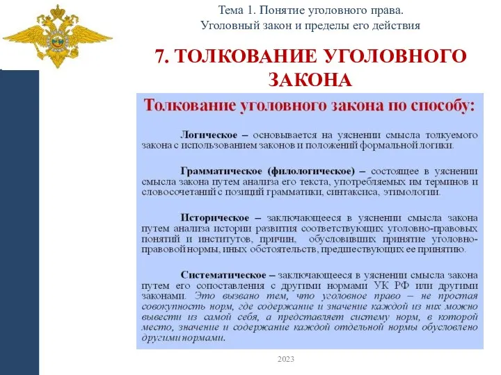 7. ТОЛКОВАНИЕ УГОЛОВНОГО ЗАКОНА Тема 1. Понятие уголовного права. Уголовный закон и пределы его действия 2023