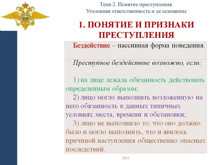 1. ПОНЯТИЕ И ПРИЗНАКИ ПРЕСТУПЛЕНИЯ Тема 2. Понятие преступления. Уголовная ответственность и ее основание 2023