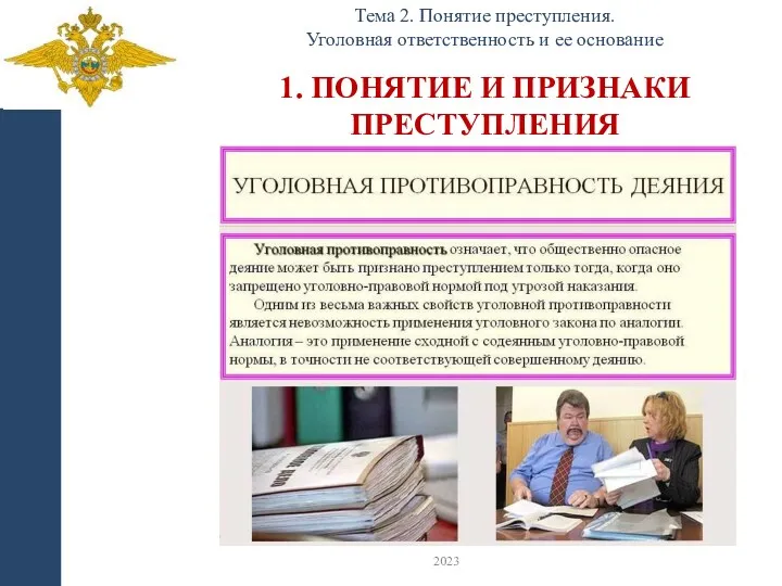 1. ПОНЯТИЕ И ПРИЗНАКИ ПРЕСТУПЛЕНИЯ Тема 2. Понятие преступления. Уголовная ответственность и ее основание 2023