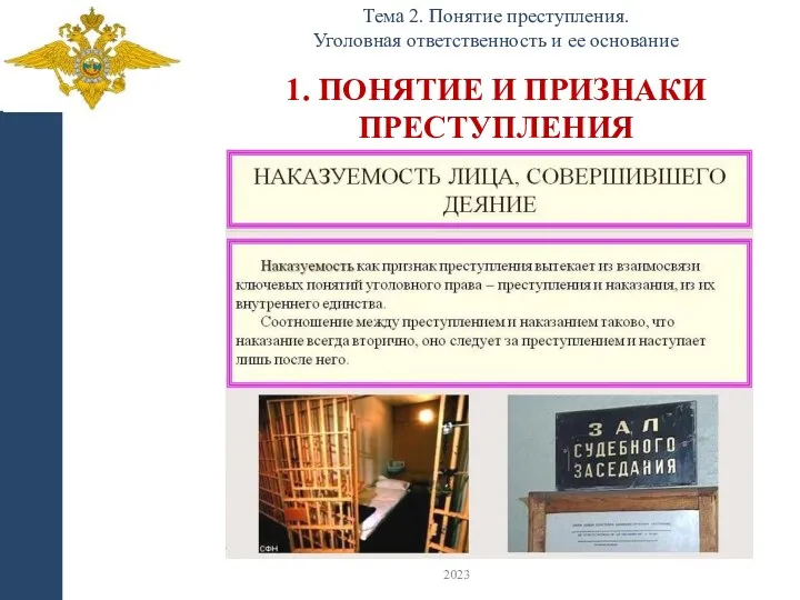 1. ПОНЯТИЕ И ПРИЗНАКИ ПРЕСТУПЛЕНИЯ Тема 2. Понятие преступления. Уголовная ответственность и ее основание 2023