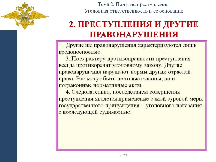 2. ПРЕСТУПЛЕНИЯ И ДРУГИЕ ПРАВОНАРУШЕНИЯ Тема 2. Понятие преступления. Уголовная ответственность и ее основание 2023