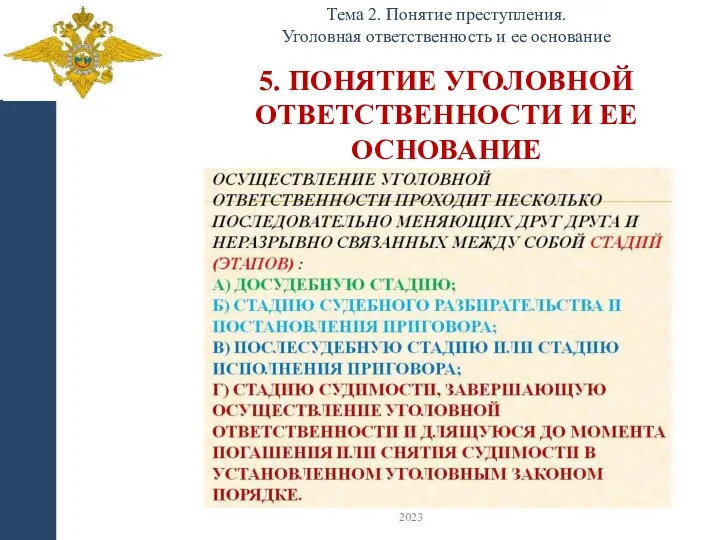 5. ПОНЯТИЕ УГОЛОВНОЙ ОТВЕТСТВЕННОСТИ И ЕЕ ОСНОВАНИЕ Тема 2. Понятие