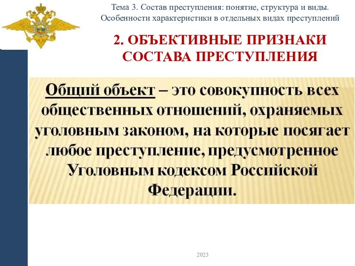 2. ОБЪЕКТИВНЫЕ ПРИЗНАКИ СОСТАВА ПРЕСТУПЛЕНИЯ Тема 3. Состав преступления: понятие,