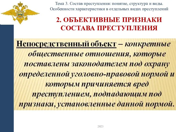 2. ОБЪЕКТИВНЫЕ ПРИЗНАКИ СОСТАВА ПРЕСТУПЛЕНИЯ Тема 3. Состав преступления: понятие,