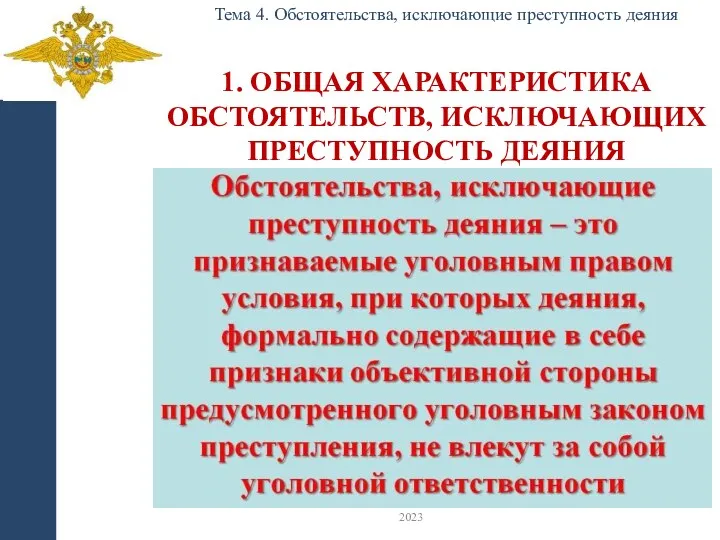 1. ОБЩАЯ ХАРАКТЕРИСТИКА ОБСТОЯТЕЛЬСТВ, ИСКЛЮЧАЮЩИХ ПРЕСТУПНОСТЬ ДЕЯНИЯ Тема 4. Обстоятельства, исключающие преступность деяния 2023