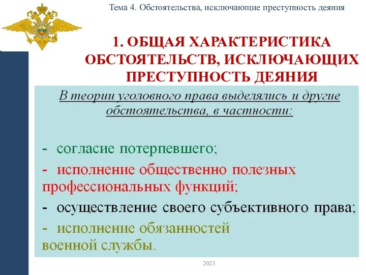 1. ОБЩАЯ ХАРАКТЕРИСТИКА ОБСТОЯТЕЛЬСТВ, ИСКЛЮЧАЮЩИХ ПРЕСТУПНОСТЬ ДЕЯНИЯ Тема 4. Обстоятельства, исключающие преступность деяния 2023