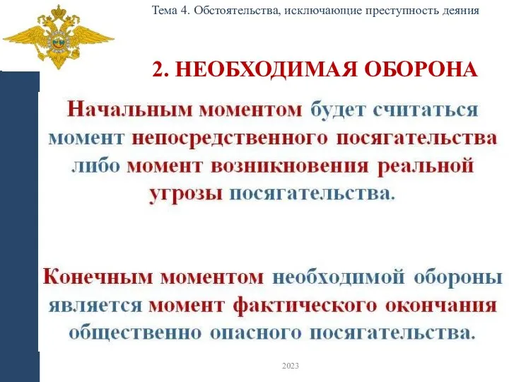 2. НЕОБХОДИМАЯ ОБОРОНА Тема 4. Обстоятельства, исключающие преступность деяния 2023