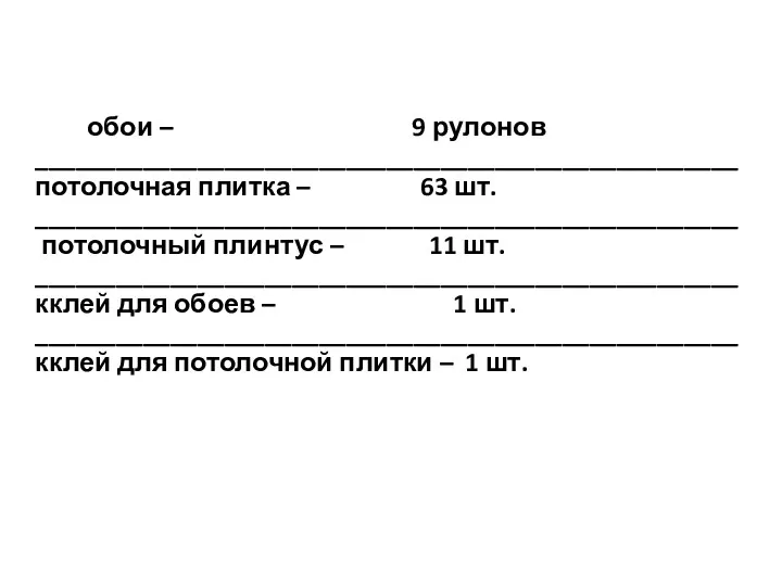 обои – 9 рулонов ____________________________________________________ потолочная плитка – 63 шт.