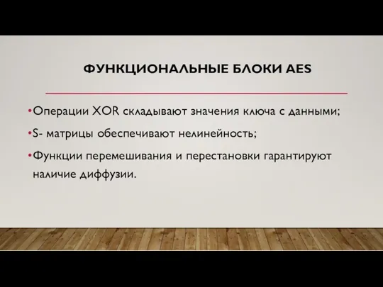 ФУНКЦИОНАЛЬНЫЕ БЛОКИ AES Операции XOR складывают значения ключа с данными;