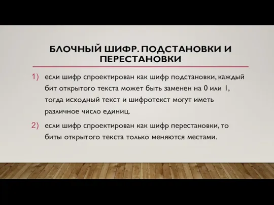 БЛОЧНЫЙ ШИФР. ПОДСТАНОВКИ И ПЕРЕСТАНОВКИ если шифр спроектирован как шифр