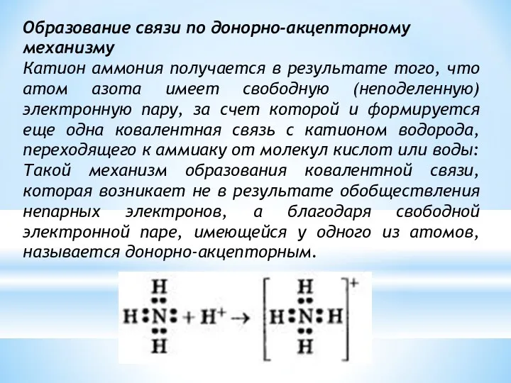 Образование связи по донорно-акцепторному механизму Катион аммония получается в результате