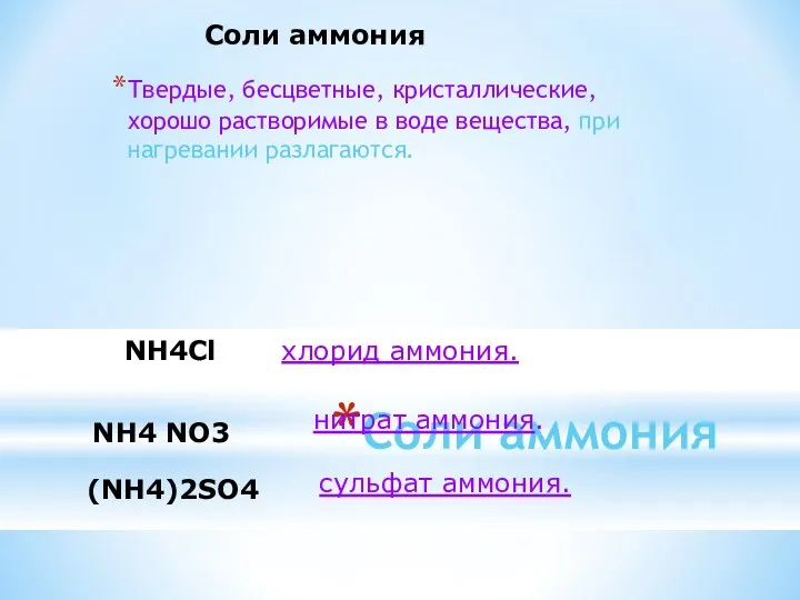 Соли аммония Твердые, бесцветные, кристаллические, хорошо растворимые в воде вещества,