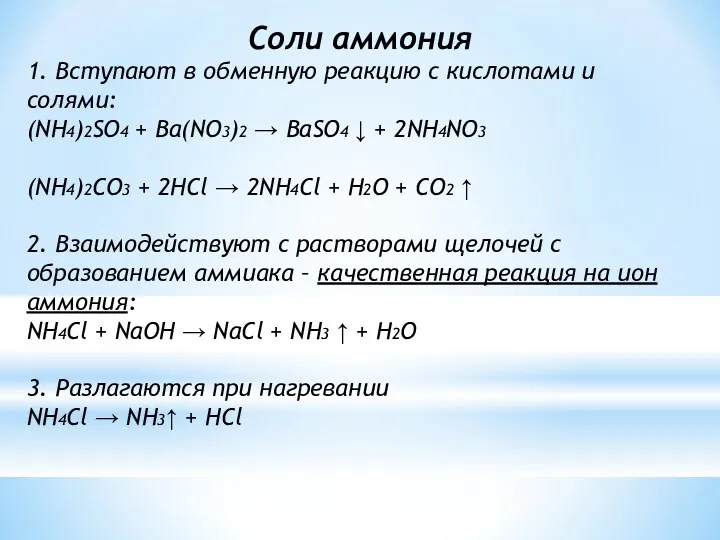 Соли аммония 1. Вступают в обменную реакцию с кислотами и