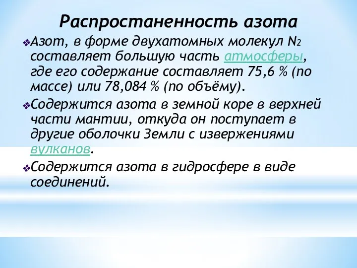 Распростаненность азота Азот, в форме двухатомных молекул N2 составляет большую