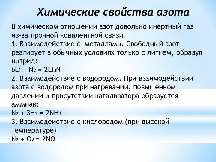 Химические свойства азота В химическом отношении азот довольно инертный газ