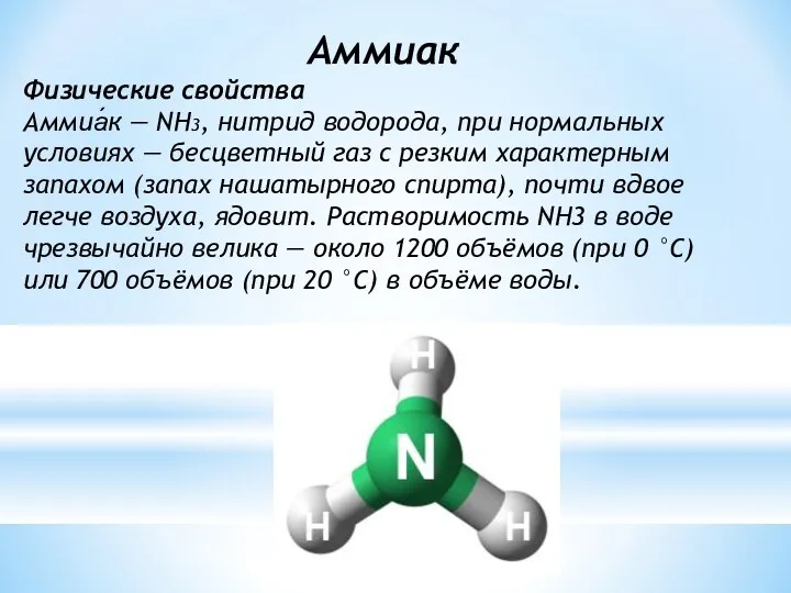 Аммиак Физические свойства Аммиа́к — NH3, нитрид водорода, при нормальных