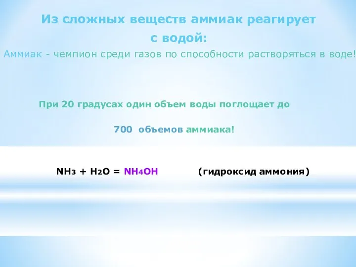 Из сложных веществ аммиак реагирует При 20 градусах один объем