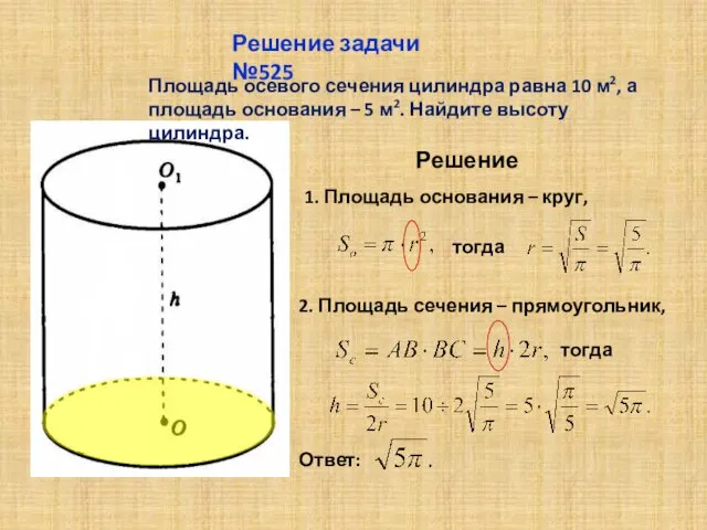 Площадь осевого сечения цилиндра равна 10 м2, а площадь основания