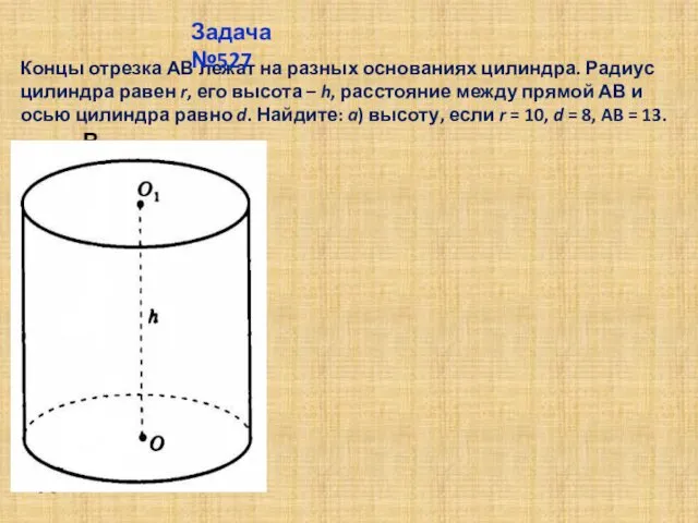 Концы отрезка АВ лежат на разных основаниях цилиндра. Радиус цилиндра