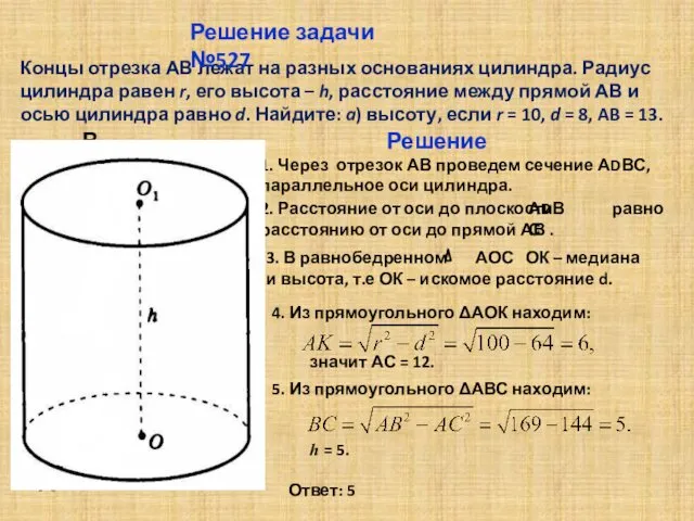 Концы отрезка АВ лежат на разных основаниях цилиндра. Радиус цилиндра