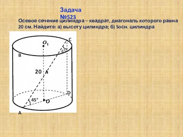 Осевое сечение цилиндра – квадрат, диагональ которого равна 20 см.