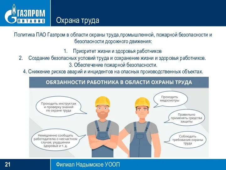Охрана труда Филиал Надымское УООП Политика ПАО Газпром в области