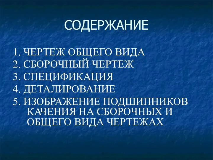 СОДЕРЖАНИЕ 1. ЧЕРТЕЖ ОБЩЕГО ВИДА 2. СБОРОЧНЫЙ ЧЕРТЕЖ 3. СПЕЦИФИКАЦИЯ