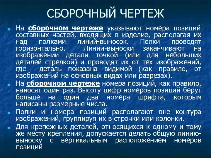 На сборочном чертеже указывают номера позиций составных частей, входящих в