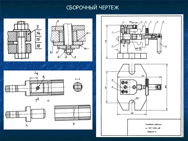 СБОРОЧНЫЙ ЧЕРТЕЖ