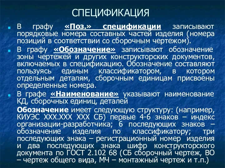 СПЕЦИФИКАЦИЯ В графу «Поз.» спецификации записывают порядковые номера составных частей