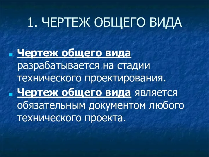 Чертеж общего вида разрабатывается на стадии технического проектирования. Чертеж общего