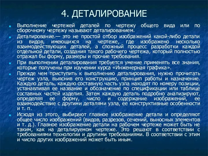 4. ДЕТАЛИРОВАНИЕ Выполнение чертежей деталей по чертежу общего вида или