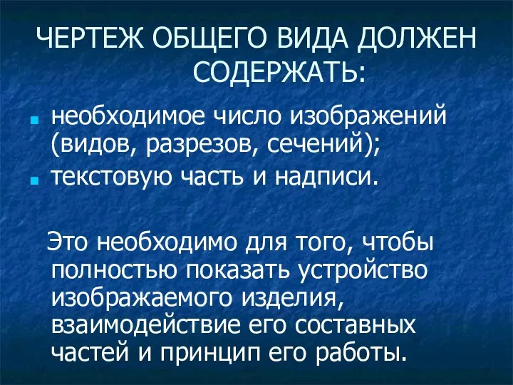 необходимое число изображений (видов, разрезов, сечений); текстовую часть и надписи.