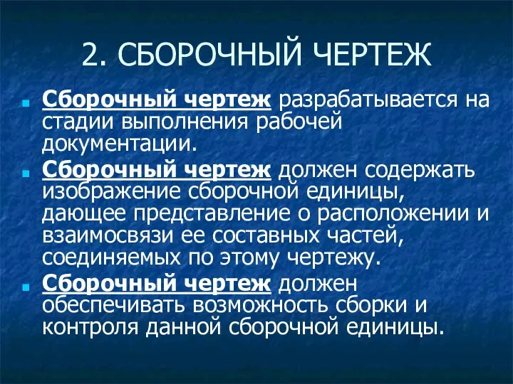 Сборочный чертеж разрабатывается на стадии выполнения рабочей документации. Сборочный чертеж