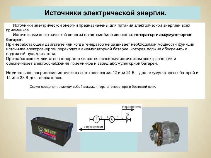 Источники электрической энергии. Источники электрической энергии предназначены для питания электрической