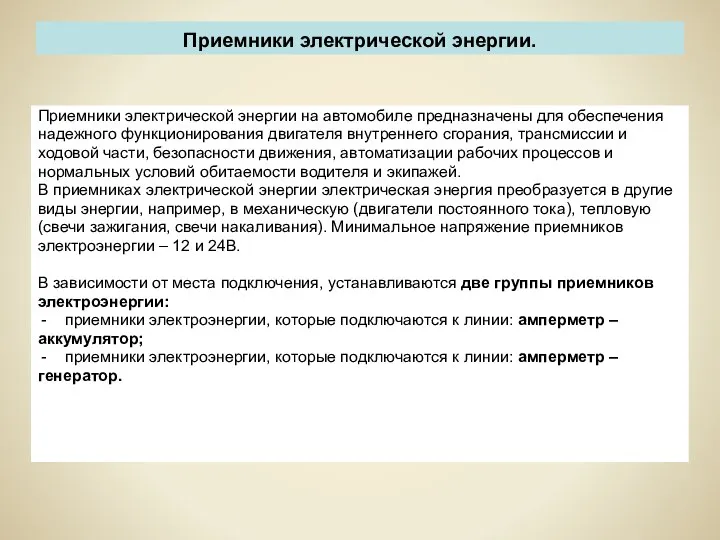 Приемники электрической энергии. Приемники электрической энергии на автомобиле предназначены для