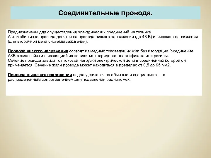 Соединительные провода. Предназначены для осуществления электрических соединений на технике. Автомобильные