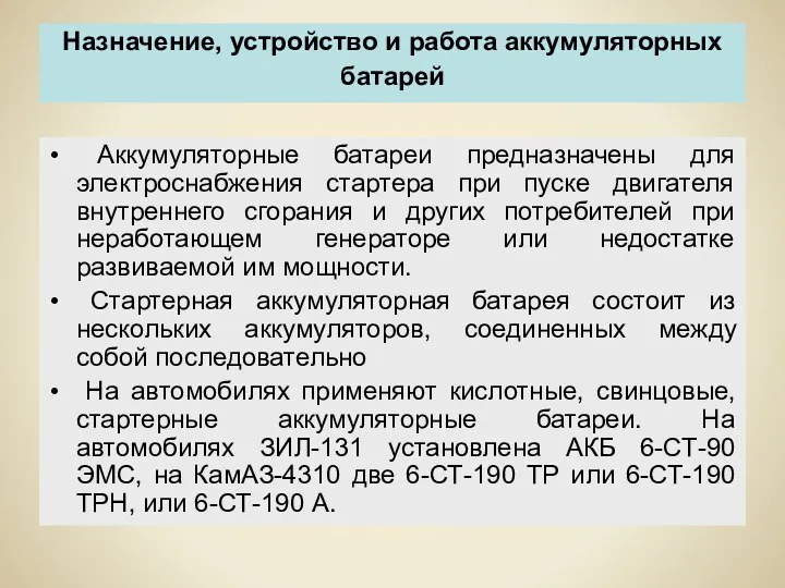 Назначение, устройство и работа аккумуляторных батарей Аккумуляторные батареи предназначены для