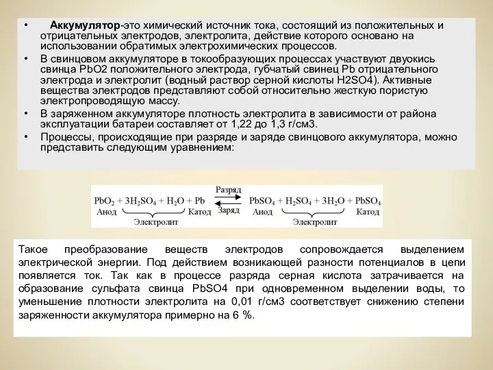 Аккумулятор-это химический источник тока, состоящий из положительных и отрицательных электродов,