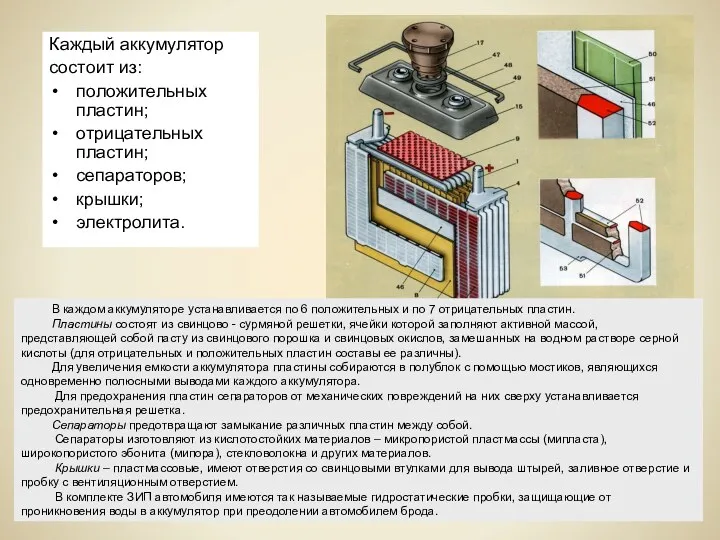 Каждый аккумулятор состоит из: положительных пластин; отрицательных пластин; сепараторов; крышки;