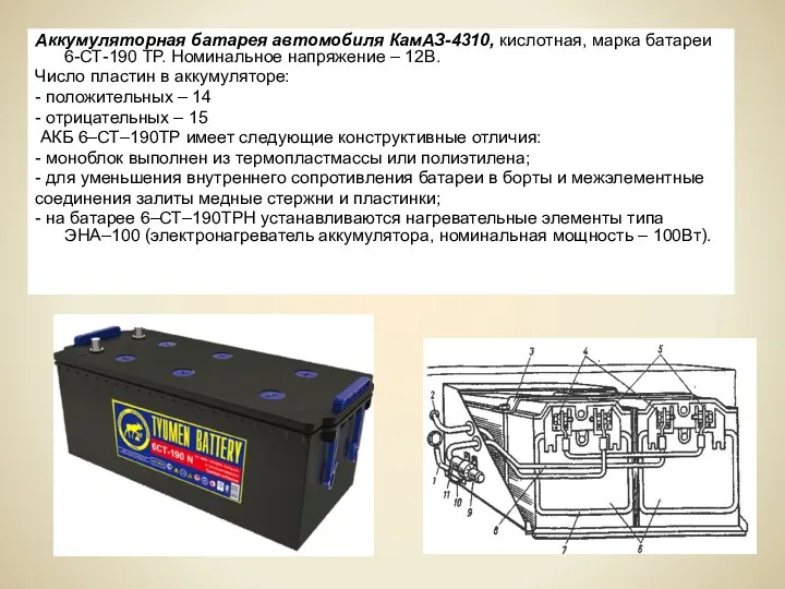 Аккумуляторная батарея автомобиля КамАЗ-4310, кислотная, марка батареи 6-СТ-190 ТР. Номинальное