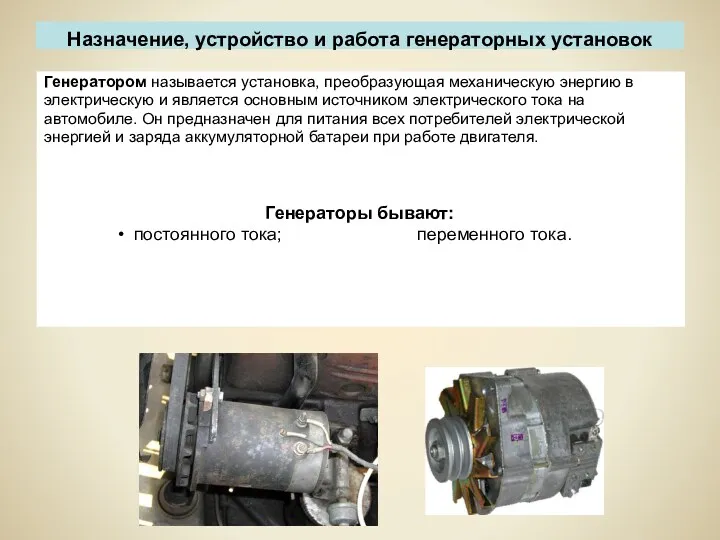 Назначение, устройство и работа генераторных установок Генератором называется установка, преобразующая