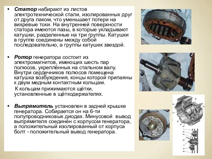 Статор набирают из листов электротехнической стали, изолированных друг от друга