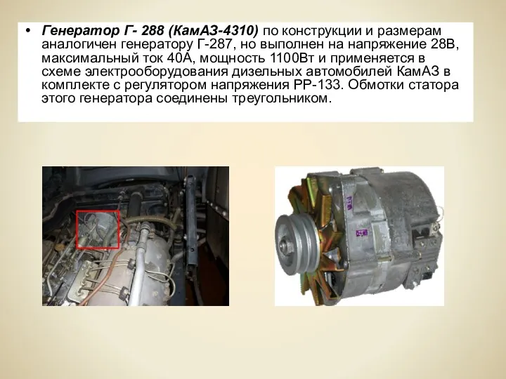 Генератор Г- 288 (КамАЗ-4310) по конструкции и размерам аналогичен генератору