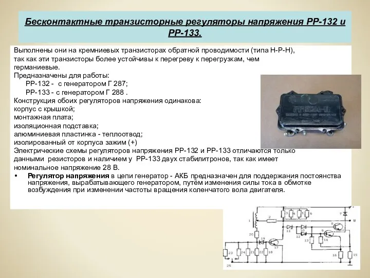 Бесконтактные транзисторные регуляторы напряжения РР-132 и РР-133. Выполнены они на