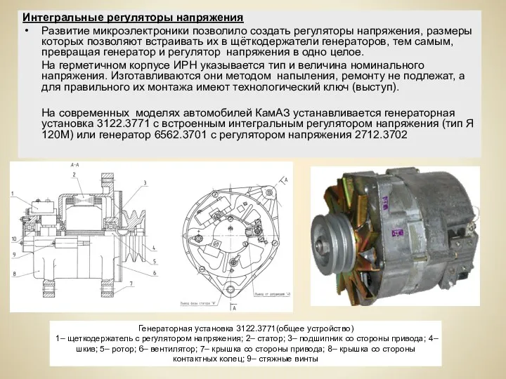 Интегральные регуляторы напряжения Развитие микроэлектроники позволило создать регуляторы напряжения, размеры