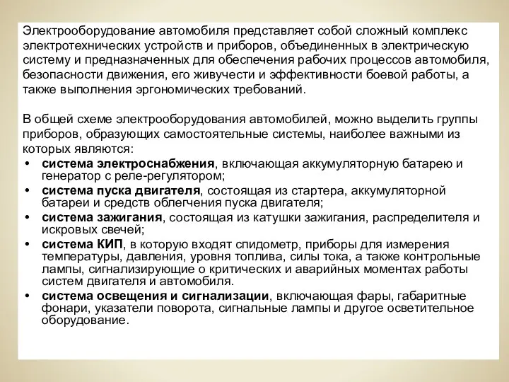 Электрооборудование автомобиля представляет собой сложный комплекс электротехнических устройств и приборов,