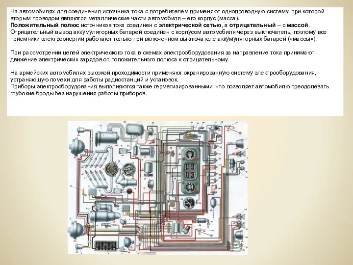 На автомобилях для соединения источника тока с потребителем применяют однопроводную