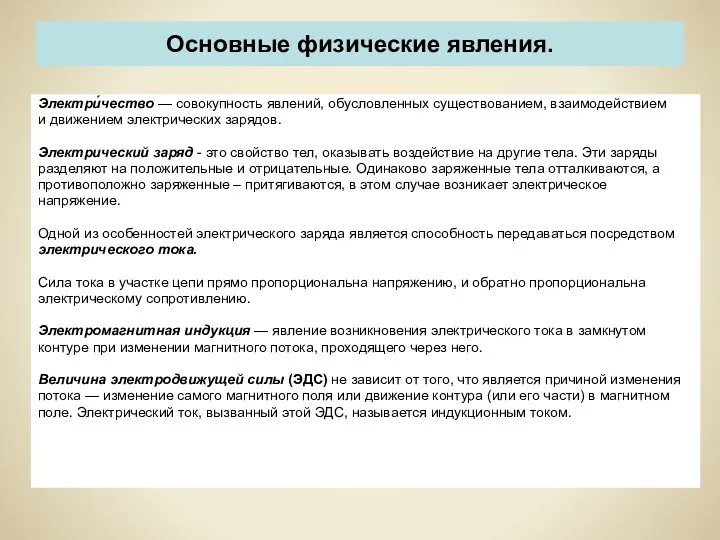 Основные физические явления. Электри́чество — совокупность явлений, обусловленных существованием, взаимодействием